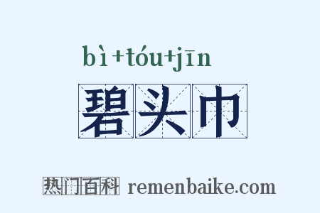 碧头巾是什么意思的图片
